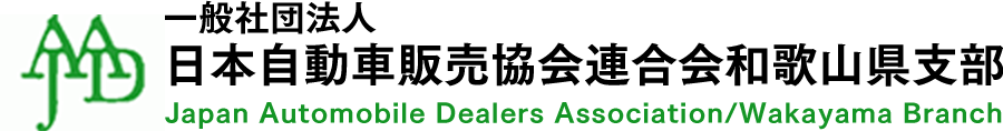 一般社団法人 日本自動車販売協会連合会 和歌山県支部